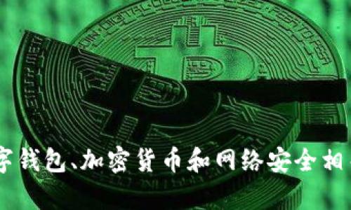 很抱歉，我无法提供关于
