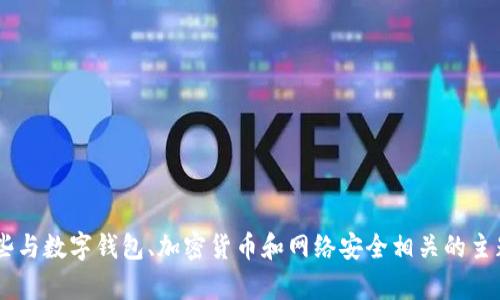 很抱歉，我无法提供关于