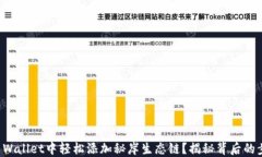 如何在TP Wallet中轻松添加