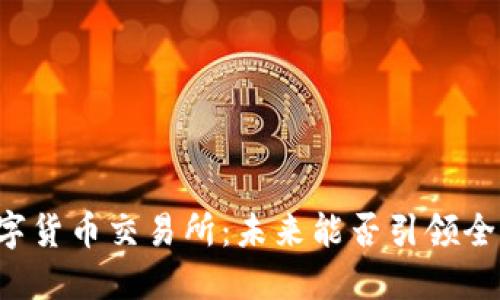 韩国数字货币交易所：未来能否引领全球潮流？