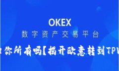 这笔资金究竟会归你所有