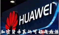 未来已来：加密货币真的
