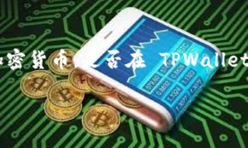 截至我最后的知识更新（2023年10月），TPWallet 是一个多链钱包，支持多种数字货币和令牌，包括一些主流的加密资产。BTM（Bytecoin）作为一种加密货币，是否在 TPWallet 中支持，可能会随着时间有所变化。因此，建议您访问 TPWallet 的官方网站或在该钱包的应用程序中查看最新支持的资产列表，以获取准确的信息。

如果您还有其他问题，欢迎随时问我！
