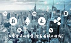 加密货币的迷雾：它真有