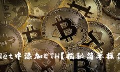 如何在TPWallet中添加ETH？揭