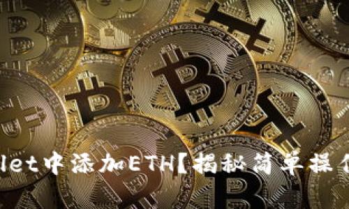 如何在TPWallet中添加ETH？揭秘简单操作的背后奥秘！