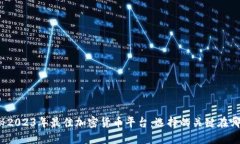 揭秘2023年最佳加密货币平
