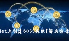 为什么在TPWallet上创建BO