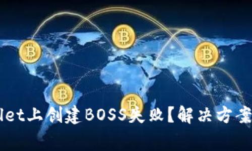 为什么在TPWallet上创建BOSS失败？解决方案与常见问题解析