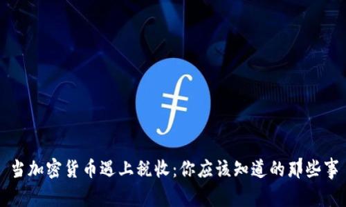 当加密货币遇上税收：你应该知道的那些事
