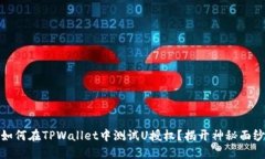 如何在TPWallet中测试U授权