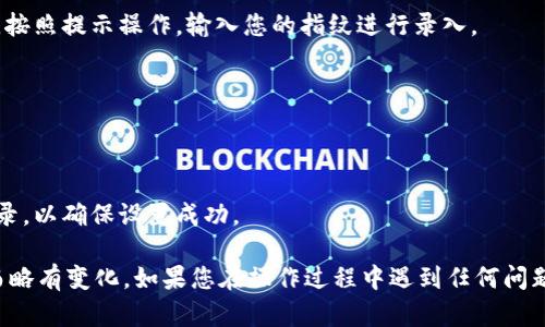 要在TPWallet中设置指纹识别，您可以按照以下步骤进行操作：

1. **打开TPWallet应用**：
   首先，确保您已成功下载并安装TPWallet应用。然后，点击图标以打开应用。

2. **登录您的账户**：
   输入您的账户信息进行登录。如果您还没有账户，请先注册。

3. **进入设置菜单**：
   登录后，找到应用内的设置选项。通常，这个选项会在首页的右上角或者底部菜单中。

4. **选择安全性设置**：
   在设置菜单中，您可能会看到一个“安全”或“隐私”的选项，点击进入。

5. **找到指纹识别选项**：
   在安全设置中，您应该可以看到“指纹识别”或“生物识别”选项。点击这个选项。

6. **开启指纹识别**：
   如果您还没有设置指纹，系统可能会提示您进行指纹录入。按照提示操作，输入您的指纹进行录入。

7. **确认设置**：
   录入指纹后，确保您已保存设置。可能会有一个确认按钮。

8. **测试指纹识别**：
   完成设置后，您可以尝试退出应用并使用指纹识别重新登录，以确保设置成功。

请注意，具体的操作步骤可能会因TPWallet应用的版本不同而略有变化。如果您在操作过程中遇到任何问题，建议查阅TPWallet的官方帮助文档或联系他们的客服支持。
