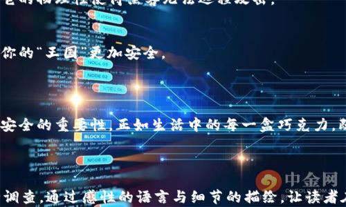
  揭露加密货币黑客套路：你绝对想不到的攻击手法！/  
 guanjianci 加密货币, 网络安全, 黑客手法, 防范措施/ guanjianci 
```

### 内容主体大纲

1. **引言：黑暗中的数字财富（引人入胜的背景）**
   - 加密货币的兴起与大众关注
   - 然而，背后潜伏的威胁与黑客的猎物

2. **加密货币黑客手法揭秘（多个攻击方式的细致介绍）**
   - 2.1 钓鱼攻击：诱饵与猎物的游戏
   - 2.2 恶意软件：潜伏在你设备中的幽灵
   - 2.3 51% 攻击：集体的背叛
   - 2.4 社会工程学：心理游戏的艺术

3. **案例分析：真实的黑客攻击实例（生动的讲述）**
   - 3.1 某知名交易所被攻击的前因后果
   - 3.2 知名ICO项目的失误与代价

4. **预防措施：保护你的数字财富（实用建议）**
   - 4.1 二步验证的重要性
   - 4.2 硬件钱包的安全优势
   - 4.3 定期更新与防护

5. **结论：面对黑暗勇敢前行（总结与展望）**
   - 对加密货币未来的思考与展望
   - 每个人在保护自身利益中扮演的角色

---

### 1. 引言：黑暗中的数字财富

在数字金融的世界里，加密货币如璀璨的宝石般吸引着无数投资者的目光，然而这片看似光鲜的领域却潜伏着黑暗的阴影。就像一盒巧克力，我们永远无法预知哪一颗里藏着苦涩的味道。在数字财富的背后，黑客们正在策划着他们的下一步攻击，深入挖掘你的隐私、盗取你的财富。

### 2. 加密货币黑客手法揭秘

2.1 钓鱼攻击：诱饵与猎物的游戏
钓鱼攻击就像在浩瀚的大海中释放诱饵，吸引着那些看似毫无防备的鱼儿。黑客通过伪造的网站或邮件，引导用户输入私密信息或下载恶意软件。这一过程就如同猎人使用巧妙的手法将猎物吸引到猎物之中，使其一不小心掉入陷阱。

2.2 恶意软件：潜伏在你设备中的幽灵
恶意软件犹如潜伏在深夜中的幽灵，不声不息地侵入你的计算机。无论是间谍软件、勒索病毒还是木马病毒，这些秘密的侵入者可以摧毁你的资金，甚至完全控制你的账户，让你全然不知。

2.3 51% 攻击：集体的背叛
当超过半数的网络算力被恶意攻击者掌控时，整个区块链网络便可能陷入混乱，进行双重支付或阻止交易确认。这种攻击就像一个村庄的守卫全体叛变，悄无声息地颠覆了你对社区的信任。

2.4 社会工程学：心理游戏的艺术
社会工程学是一种将心理学与技术结合的攻击方式。黑客通过与目标的互动，掌握其心理状态，从而获取机密信息。这就像一位经验丰富的杂技演员，利用别人信任的瞬间，轻易获得利益。

### 3. 案例分析：真实的黑客攻击实例

3.1 某知名交易所被攻击的前因后果
在某个风云变幻的晚上，一家知名的加密货币交易所因为安全漏洞遭到黑客攻击，数百万美元的资产瞬间消失。这起案件如同悬疑小说般吸引众人的注意，令无数投资者痛心不已，从这起事件中，我们看到了安全防护的重要性。而这交易所的损失，成为了另一个悲情故事的开端。

3.2 知名ICO项目的失误与代价
当投资者对某个理想中的ICO项目寄予厚望时，黑客却趁机利用该项目的安全漏洞侵入，窃取了投资者的资金。这种情形犹如一个精心编织的梦，被无情地撕碎，让参与者承受巨大的损失与失望。

### 4. 预防措施：保护你的数字财富

4.1 二步验证的重要性
二步验证就像一把锁，额外的安保措施确保只有你能够打开这扇门。启用双重身份验证，可以显著降低账户被黑的风险，让黑客即使获得你的密码，也难以进一步入侵。

4.2 硬件钱包的安全优势
硬件钱包就像是你数字资产的保险箱，专为存储加密货币而设计，百般防护确保你的资产安然无恙。与在线钱包相较，它的物理性使得黑客无法远程攻击。

4.3 定期更新与防护
时常更新设备与应用软件，好比给你的城堡装上新鲜的防护措施。保持最新的安全补丁，能够有效阻挡潜在的攻击，让你的“王国”更加安全。

### 5. 结论：面对黑暗勇敢前行

在这个瞬息万变的数字世界中，加密货币的未来依然充满无限可能。然而，无论是投资者还是行业从业者，都应意识到安全的重要性。正如生活中的每一盒巧克力，既有甜蜜的美好，也有可能避开的风险，果敢而又理智地面对黑暗，将是我们每个人的责任。

---

以上内容为关于“加密货币黑客套路”的讨论大纲，结合生动的比喻与描述，为读者呈现一个全面而又引人深思的安全调查。通过感性的语言与细节的描绘，让读者在享受信息的同时，也能深刻体会其内涵。