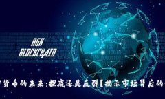 加密货币的未来：探底还