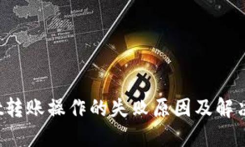 TP Wallet转账操作的失败原因及解决方案揭秘