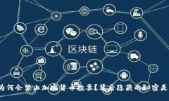 欧盟为何会禁止加密货币
