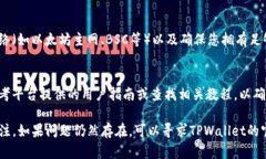 对于TPWallet中无法出售币的