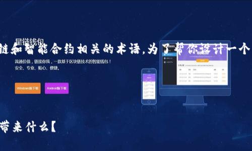 关于“tpwallethdot”合约的内容比较专业，涉及区块链和智能合约相关的术语。为了帮你设计一个易于大众理解并且的及相关内容，我将给出一个框架。

### 与关键词


探秘tpwallethdot合约：它到底能为我们的数字生活带来什么？