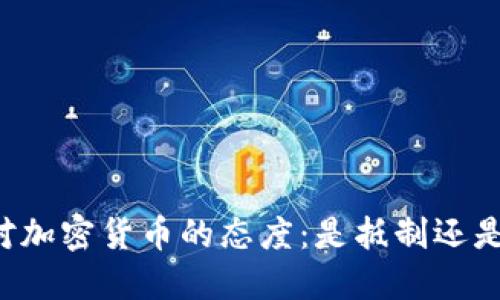 印度对加密货币的态度：是抵制还是拥抱？