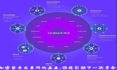 加密货币交易所的未来：