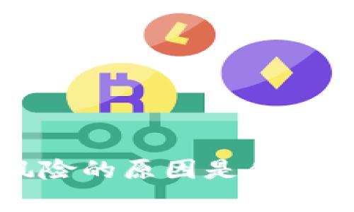 tpwallet总是显示风险的原因是什么？你不能忽视的真相！