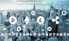 : 穿越火线加密货币的秘密