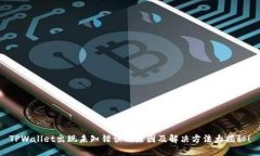 TPWallet出现未知错误的原因