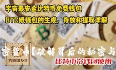 为何销毁加密货币？破解