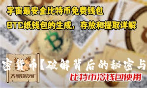 为何销毁加密货币？破解背后的秘密与未来的趋势