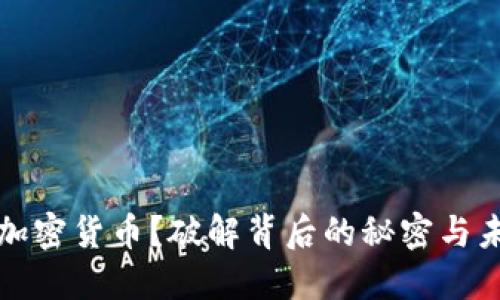 为何销毁加密货币？破解背后的秘密与未来的趋势