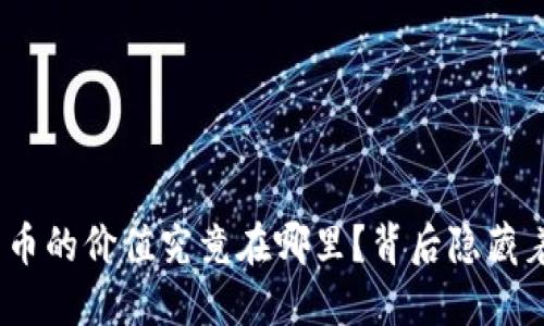 : 戈恩加密货币的价值究竟在哪里？背后隐藏着怎样的秘密？
