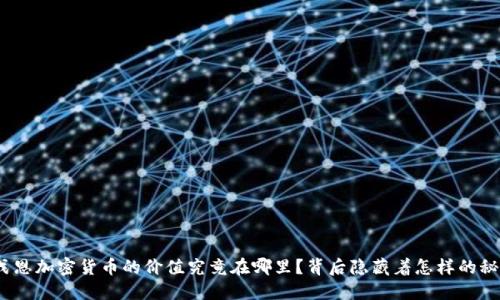: 戈恩加密货币的价值究竟在哪里？背后隐藏着怎样的秘密？