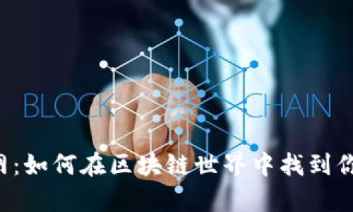 TPWallet官网：如何在区块链世界中找到你的财富钥匙？