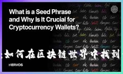 TPWallet官网：如何在区块链世界中找到你的财富钥匙？