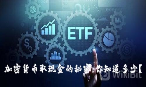 加密货币取现金的秘密，你知道多少？