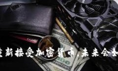 特斯拉重新接受加密货币
