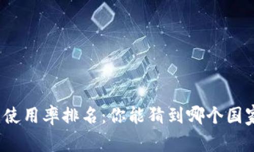 全球加密货币使用率排名：你能猜到哪个国家位居榜首吗？