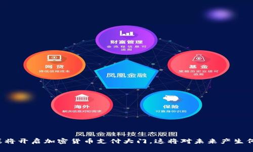 特斯拉或将开启加密货币支付大门，这将对未来产生何种影响？