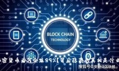 加密货币为何会跌99%？背
