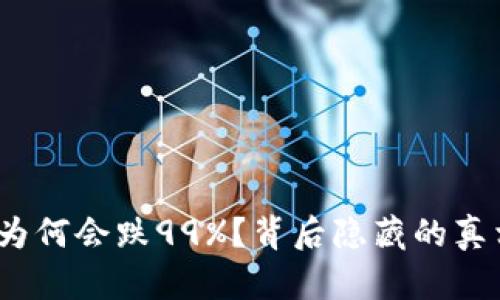 加密货币为何会跌99%？背后隐藏的真相是什么？