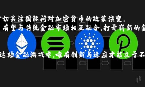 yuan1月1日加密数字货币政策新规：未来的金融游戏规则将如何改变？/yuan  
加密货币政策, 数字货币, 金融监管, 投资策略/guanjianci  

引言
每当新的一年伊始，往往会有新的开始、新的机遇和新的挑战。2024年的1月1日，也将是加密数字货币界的一个重要里程碑。在这一日期，各国政务机构、金融监管部门将出台新的政策，以应对这一波澜壮阔的数字金融浪潮。这些政策的施行，或许会使加密货币领域的游戏规则发生翻天覆地的变化。今天，我们将深入分析这些新规对未来金融生态的影响，以及投资者应该如何应对这一转型。

加密货币政策的背景
在古代，黄金和银两被视为财富的象征。而今天，加密货币就像是这一现代时代的“黄金”，以其去中心化、匿名化和安全性的特点吸引了越来越多的投资者。然而，随着市场的迅速扩张，各国政府对于这种新兴资产的监管态度却截然不同。有的国家选择拥抱，加快政策制定与落地；另一些国家则持保守态度，较为谨慎。分析这些背景，我们会发现，加密货币政策的出台不仅仅是应对市场的需要，更是为了保护国家金融体系的稳定性。

1月1日政策新规的主要内容
在新的政策框架内，预计会涉及以下几个核心方面：
首先，监管框架的完善。各国政府将会加强对加密货币交易所的监管，要求其遵循反洗钱（AML）和客户身份识别（KYC）的相关规定。这将意味着，投资者在进行交易时，需要提供更多的个人信息。这种变化就像是现代人访问的超市，结账前必须先打卡自助点单机，才能顺利完成交易。
其次，税收政策的调整。新的法规很可能会对加密货币的交易收益征收更高的税率，从而为国家带来更多的财政收入。这就像是人们常说的，天下没有免费的午餐，投资者的收益在税收政策调整后，或许会有所缩水。
此外，稳定币的监管将成为重点。随着越来越多的稳定币在市场上流通，如何有效管理它们以防范系统性风险，将是各国政府必须面对的重要挑战。

新规的影响：对消费者的启示
对于普通消费者而言，这一系列新规意味着市场环境将发生显著变化。首先，合规性将成为加密货币投资的新常态。未来投资者在选择交易所时，将需要更加关注其合规性与信任度，确保其交易过程的合法性和安全性。这就像是当今社会，选购食品时，人们会更加倾向于购买有质量保障的品牌产品。
然而，这也并不是一场“无胜算”的比赛。新的合规政策将会让市场趋于成熟，保护消费者免受潜在欺诈的影响。想象一下，一个井然有序的市场就像是一条宁静的小河，清澈见底，水草丰美，给每一个投资者带来了安全感。

投资策略调整：迎接变化
对于投资者而言，新规的出台意味着需要调整投资策略。在不确定性加大的情况下，分散投资的重要性凸显出来。将资产分散在不同的加密货币和其他金融产品上，可以有效降低投资风险。这就像是一位聪明的园丁，在种植花卉时，不单单种一品种的花，而是同时种下多种，以确保花园的色彩丰富多样。
此外，长期持有策略也将在新政策下显得更具吸引力。在政策稳定的情况下，持有优质币种可能会带来丰厚的回报。投资者需要耐心等待，像是认识到生命的美好，往往在于耐心观察每一个细微的变化。

未来展望：加密货币的全球化之路
随着政策的出台，加密货币的未来将不可避免地朝向全球化发展。当前，加密货币的形态和价值正在被全球投资者重新定义。不同国家政策的差异将会影响投资者的行为，因此，全球投资者需密切关注国际间对加密货币的政策演变。
进一步说，国内监管政策的严格和透明化，或许能引领更多的传统投资者参与到数字货币市场中来。这就好比明亮的灯塔，指引着船只驶向安全的港湾。在一个更为合规的市场环境中，加密货币有望与传统金融市场相互融合，打开崭新的金融空间。

结论
总的来说，2024年1月1日的加密数字货币政策新规，将会对全球金融体系带来深远的影响。虽然短期内或许会对投资者造成一定挑战，但从长远来看，这也是加密货币市场成熟的重要一步。在这场金融游戏中，唯有创新与适应才能立于不败之地。未来的金融世界，必将如同一段古老的旋律，随着市场的深入演绎，让每一个参与者都能听到其中的韵律与节奏。

因此，作为普通消费者和投资者，我们洞察和适应这一变化，并灵活应对市场趋势，将是决定我们成败的重要因素。在这条探索金融新世界的旅程中，让我们一同前行。