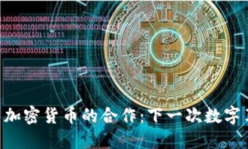 Facebook与加密货币的合作：下一次数字革命的开始？