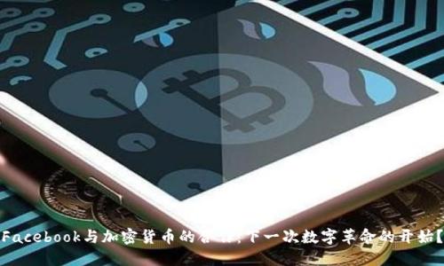 Facebook与加密货币的合作：下一次数字革命的开始？