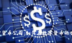 Fincen加密货币公司：如何在数字货币的世界中导