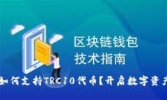 TPWallet如何支持TRC10代币？