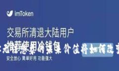 COL加密货币：你无法想象的未来价值将如何改变