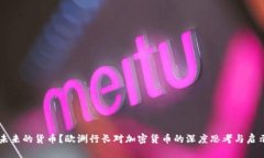 未来的货币？欧洲行长对加密货币的深度思考与
