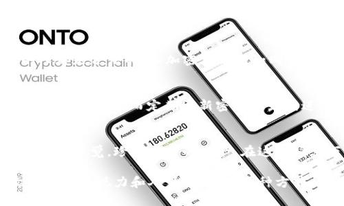 tpwallet图标带一个感叹号？你该知道的几个秘密！

tpwallet, 钱包图标, 加密货币, 安全性/guanjianci

一、引言：生活中的巧妙警示
生活中常常会出现一些意想不到的迹象，像是路边的“施工中”标志，提示着我们选择别的路。类似的，tpwallet图标上的感叹号也像是数字世界中的警示标，提醒我们注意安全、谨慎行事。本文将深入探讨这个图标的意义，以及如何确保你的数字资产得到最好的保护。

二、tpwallet图标的由来与设计
tpwallet作为一款引人注目的加密货币钱包，其图标设计不仅是美学的体现，更承载着信息。在图标上加上感叹号，无疑是在传达一种紧迫感和警示。设计师或许想要通过这一小小的细节，明白无误地传递出一种信息：谨慎使用、保护资产。

三、感叹号的象征意义
感叹号在许多文化中都承担着特别的象征意义，常常传达出惊讶、兴奋、警告等情感。而在数字钱包中，感叹号尤其代表着一种警示，提示使用者需要注意潜在的风险。就像在生活中，每当看到红灯亮起，我们总会停下来，仔细思考下一步的决策。这个感叹号，就是让我们在数字交易中不要掉以轻心的一种隐喻。

四、如何理解tpwallet的安全性
在加密货币的世界中，安全性无疑是每个人最关心的话题。tpwallet图标上的感叹号可以视为对用户的提醒，安全性是使用钱包时必须要考虑的因素。我们就像航海者在风浪中航行，倘若不注意航程的每个细节，可能随时面临翻船的风险。接下来，我们将分析tpwallet在安全性上的技术措施，以及用户应该如何加固自己的安全防线。

五、tpwallet的安全功能分析
tpwallet为用户提供了多层次的安全措施，如身份验证、加密算法以及定期安全更新。身份验证就像是我们海上的导航系统，确保每一位驶入船上的人都是合法的。而加密算法则如同坚固的船壳，有效抵御外部攻击。我们可以渐渐看出，tpwallet不仅在技术上致力于安全防护，更在用户心理上上下其手，传达出一种负责的态度。

六、用户应如何自我保护
然而，仅仅依靠钱包的内在安全机制还不足以确保资产的绝对安全。用户也应对自我保护负一定的责任。例如，选择强密码就如同为自己的家装上最坚固的门锁；而定期更新密码则如同进行家庭检查，时刻保持安全状态。此外，教育自己识别钓鱼网站和诈骗信息，就更像是学会了看波涛的涨落，能够提前预知潜藏的危险。

七、总结：保持警惕，珍视资产
在这个数字化快速发展的时代，tpwallet图标上的感叹号不仅仅是视觉上的警示，更是心理上的提醒。就像生活中的每一个决定，我们都应该保持高度的警觉，珍视自己的资产。在这个瞬息万变的加密世界中，既要善于抓住机遇，也要懂得防范风险。最后，愿每一位用户都能在科技的海洋中扬帆起航，平安到达自己的港湾。

这篇内容大纲围绕tpwallet图标带感叹号进行深入探讨，涵盖了设计意图、安全性分析、用户自我保护等方面，结合了形象的比喻与隐喻，力求让文字更具表现力和人情味。通过这种方式，期望能使内容更贴近人心，减少机械感，同时也具备效果。