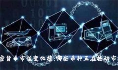 加密货币市值变化榜：哪些币种正在撼动市场？