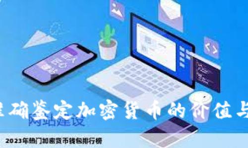 如何准确鉴定加密货币的价值与潜力？